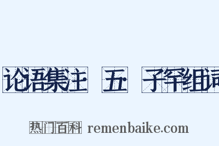 论语集注·五·子罕组词是什么意思的图片
